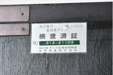 中古　岩谷堂箪笥　手打ち金具　総漆塗り　菊文様の金具が存在感を放つ和箪笥　定価約240万円　(R-089004)