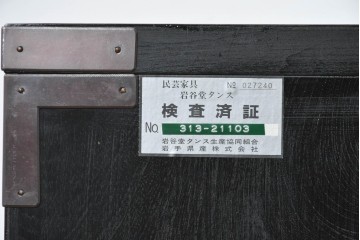 中古　岩谷堂箪笥　手打ち金具　総漆塗り　梅・松の金具が上品なローボード　(R-089005)