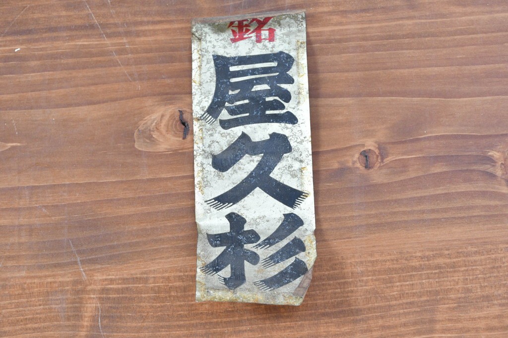 ヴィンテージ建具　昭和後期　屋久杉　節穴を活かした素朴な表情が味わい深い欄間2枚セット　(R-089037)