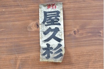 ヴィンテージ建具　昭和後期　屋久杉　節穴を活かした素朴な表情が味わい深い欄間2枚セット　(R-089037)