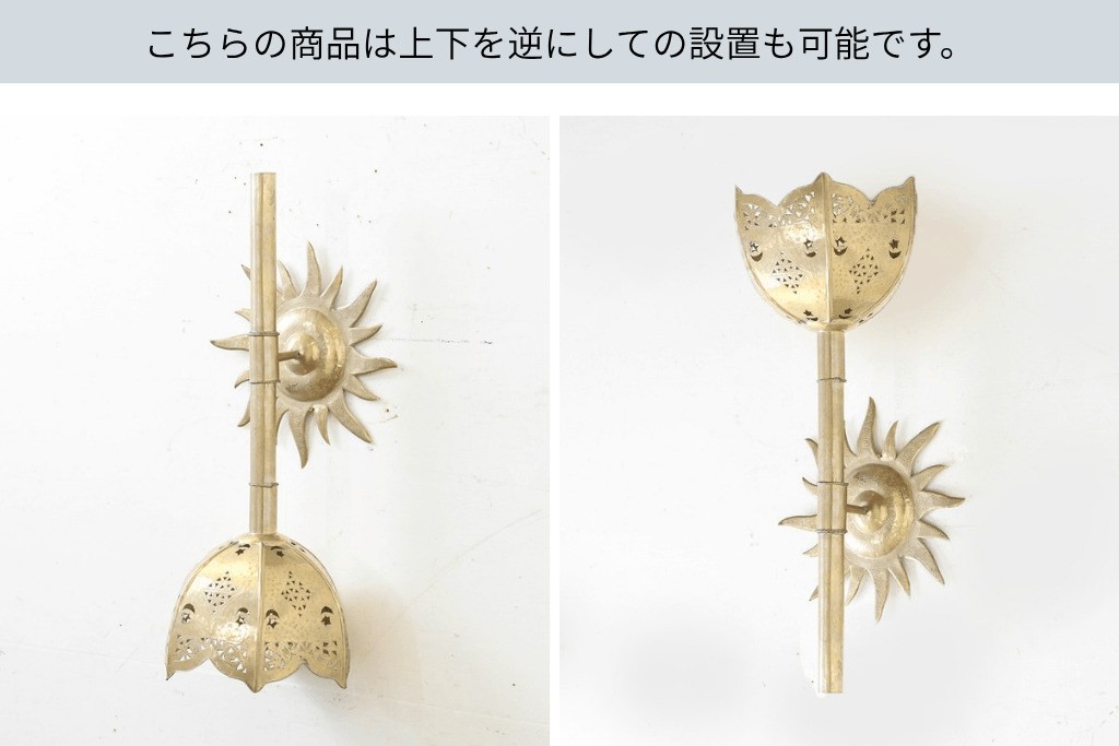 《壁付け照明加工費込み》　アラビアンヴィンテージ　1980年頃　上下どちらでも取り付けられる!　透かし細工と太陽モチーフの壁付け照明　(R-089116)
