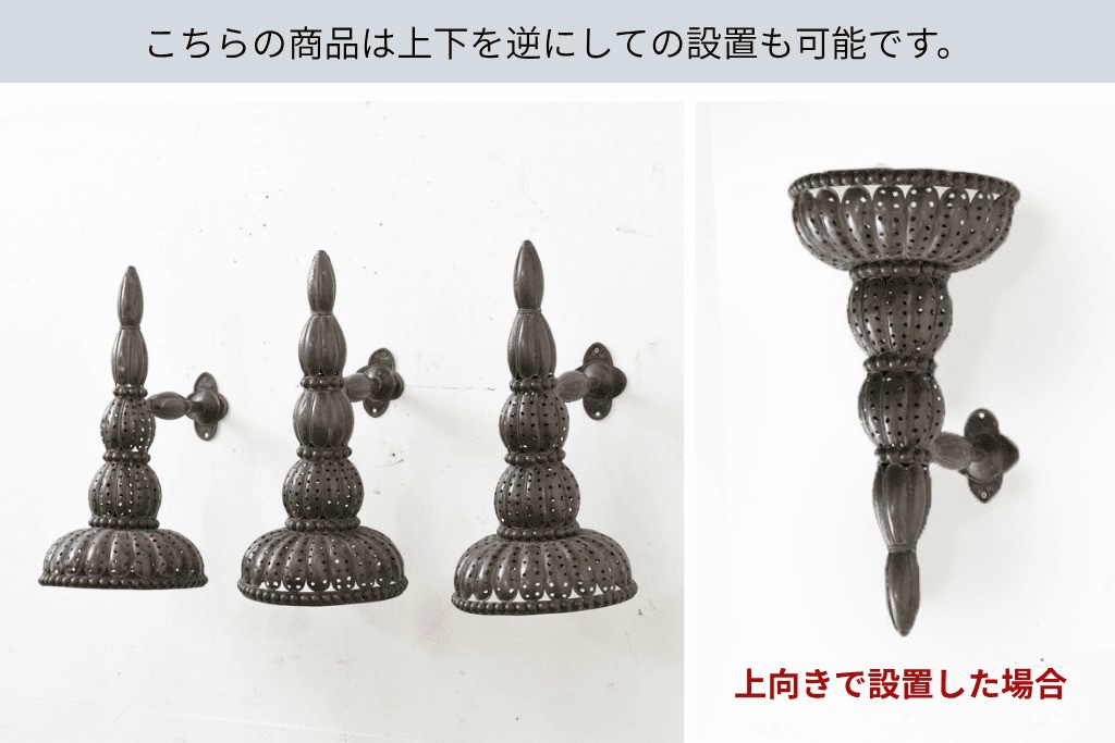 《壁付け照明加工費込み》　ヴィンテージ照明　モロッコ　上下どちらでも取り付けられる!　透かし細工の壁付け照明3個セット　(R-089117)