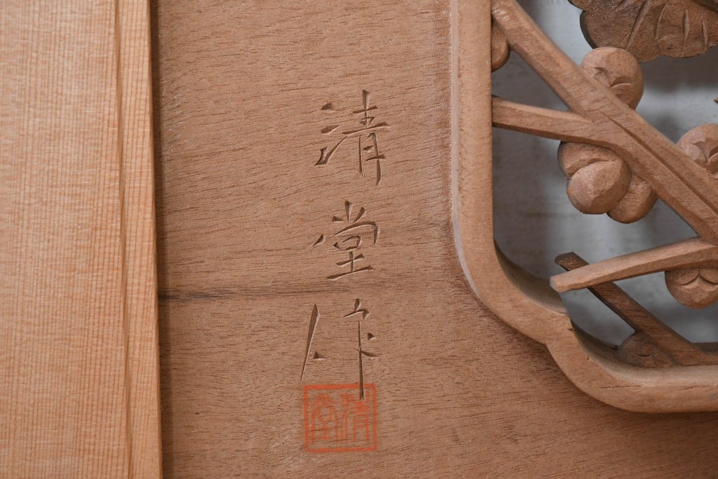 ヴィンテージ建具　昭和後期　井波彫刻　清堂作　松竹梅図の彫刻が美しい欄間2枚セット　(R-089193)