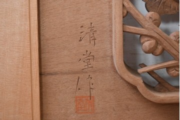 ヴィンテージ建具　昭和後期　井波彫刻　清堂作　松竹梅図の彫刻が美しい欄間2枚セット　(R-089193)