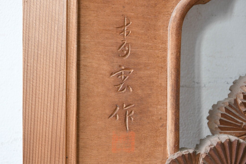 ヴィンテージ建具　昭和後期　井波彫刻　青雲作　松に鶴図を奥行き豊かに彫り込んだ彫刻欄間2枚セット　(R-089196)