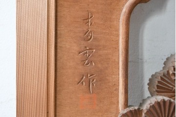 ヴィンテージ建具　昭和後期　井波彫刻　青雲作　松に鶴図を奥行き豊かに彫り込んだ彫刻欄間2枚セット　(R-089196)