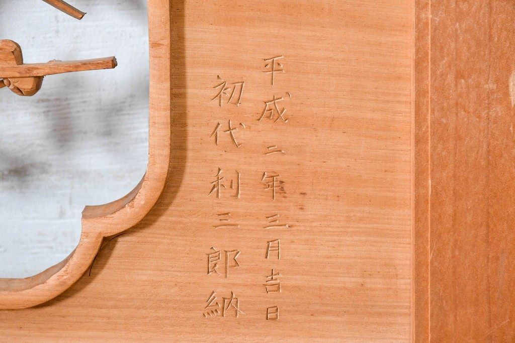 ヴィンテージ建具　昭和後期　井波彫刻　野村一集　四君子図の繊細な透かし彫りが見事な欄間2枚セット　(R-089197)