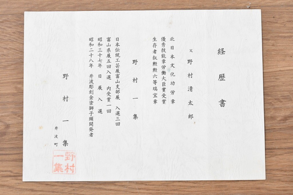 ヴィンテージ建具　昭和後期　井波彫刻　野村一集　四君子図の繊細な透かし彫りが見事な欄間2枚セット　(R-089197)