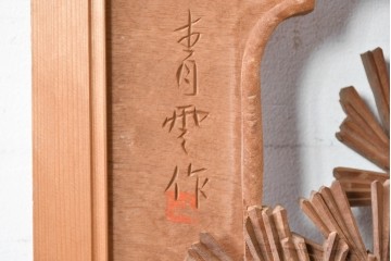 ヴィンテージ建具　昭和後期　井波彫刻　青雲作　力強い松図が見事な欄間2枚セット　(R-089198)