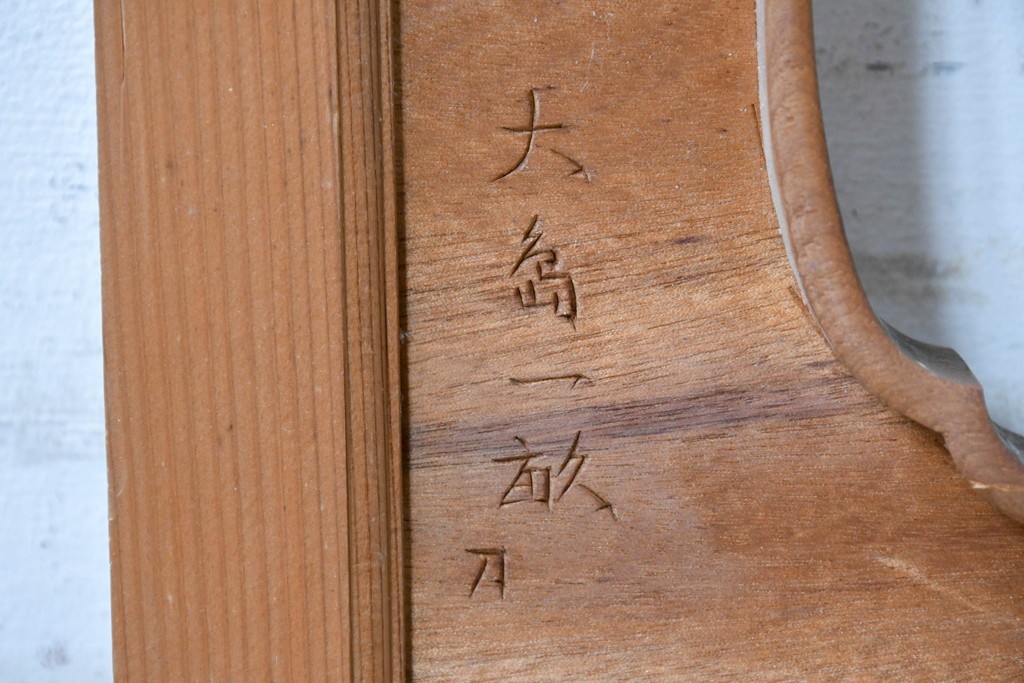 ヴィンテージ建具　昭和後期　井波彫刻　名工 大島一畝作　松竹梅を精巧に彫り上げた欄間2枚セット　(R-089199)