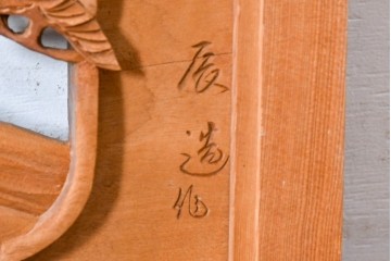 ヴィンテージ建具　昭和後期　井波彫刻　辰造作　近江八景図を巧みに表現した欄間2枚セット　(R-089200)