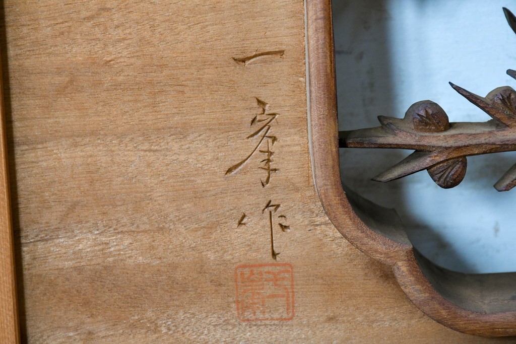 ヴィンテージ建具　昭和後期　井波彫刻　一峯作　松竹梅の生命力を豊かに表現した欄間2枚セット　(R-089201)