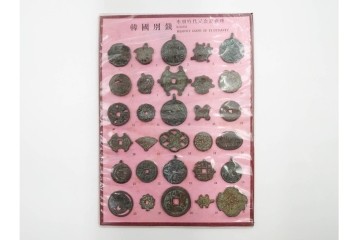 ヴィンテージ観光土産　韓国別銭の複製品　「李朝時代記念訟祝銭」　「李朝時代鑄貨概觀」　レプリカ古銭4点セット　(R-089206)