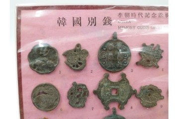 ヴィンテージ観光土産　韓国別銭の複製品　「李朝時代記念訟祝銭」　「李朝時代鑄貨概觀」　レプリカ古銭4点セット　(R-089206)