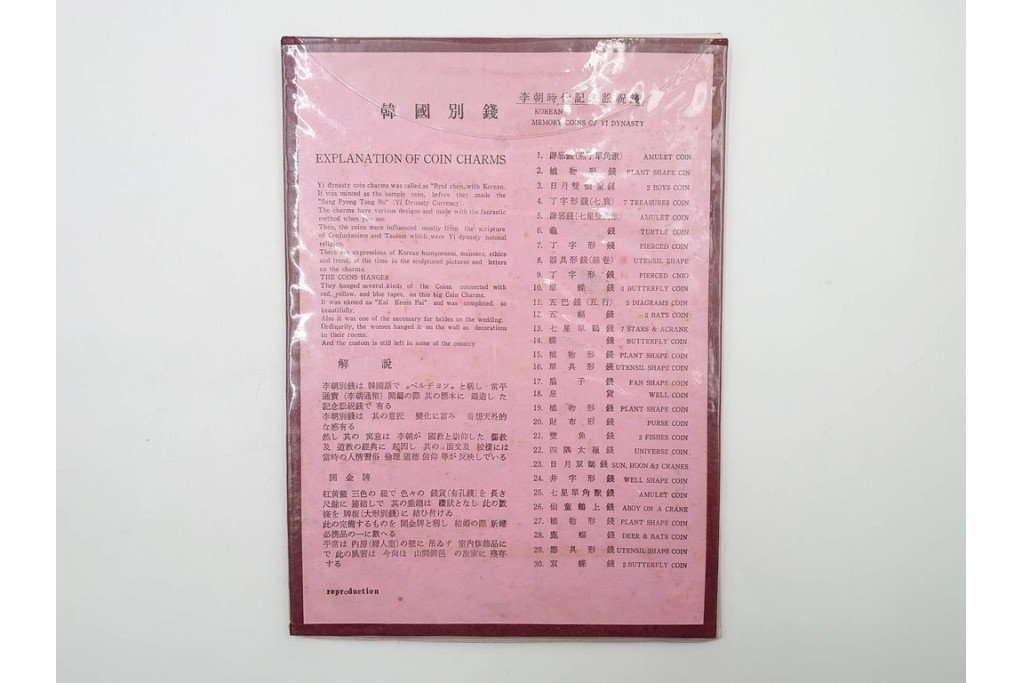 ヴィンテージ観光土産　韓国別銭の複製品　「李朝時代記念訟祝銭」　「李朝時代鑄貨概觀」　レプリカ古銭4点セット　(R-089206)