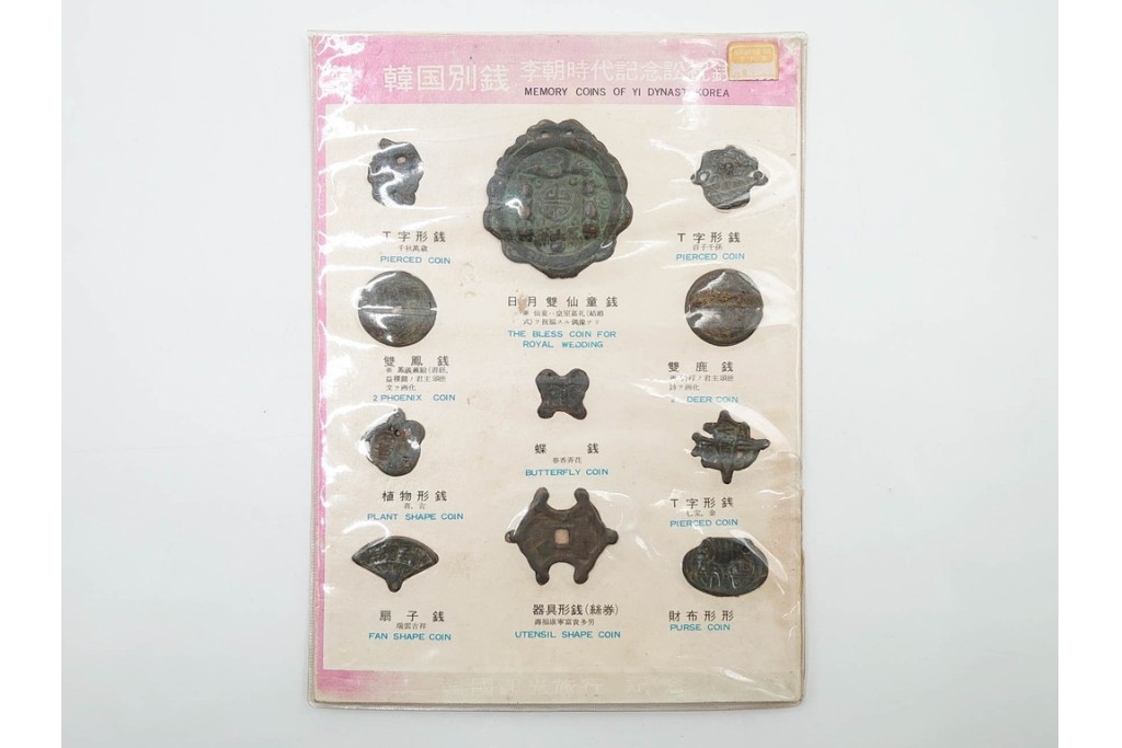 ヴィンテージ観光土産　韓国別銭の複製品　「李朝時代記念訟祝銭」　「李朝時代鑄貨概觀」　レプリカ古銭4点セット　(R-089206)