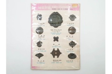 ヴィンテージ観光土産　韓国別銭の複製品　「李朝時代記念訟祝銭」　「李朝時代鑄貨概觀」　レプリカ古銭4点セット　(R-089206)