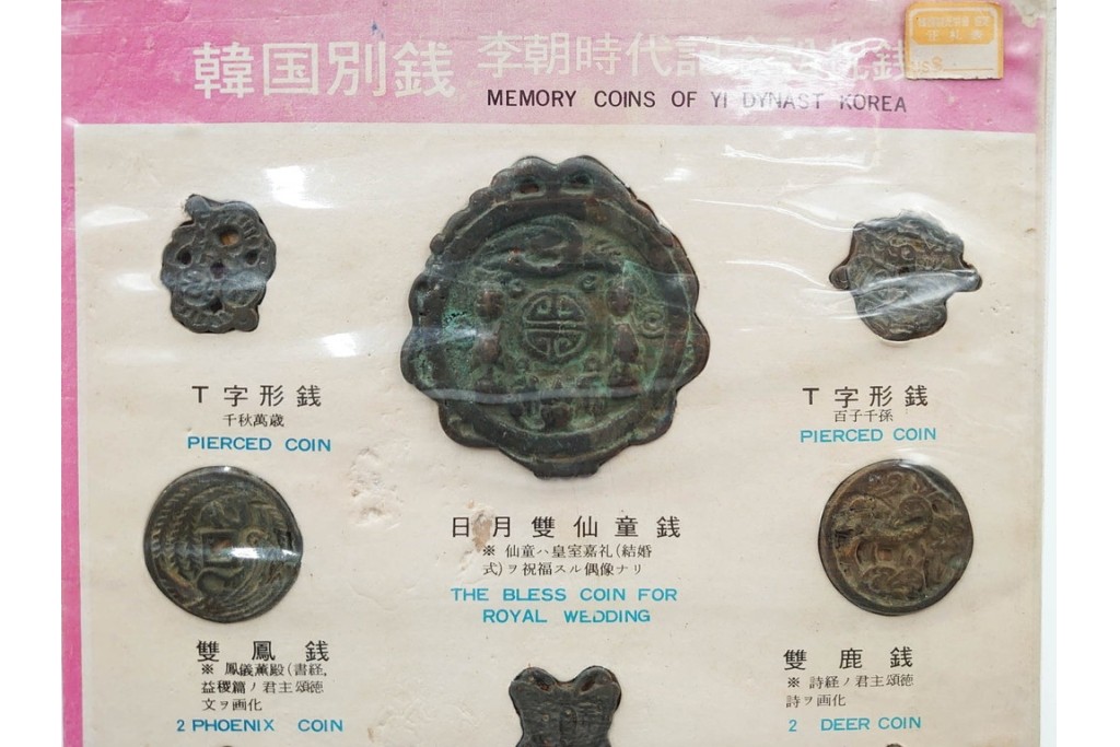 ヴィンテージ観光土産　韓国別銭の複製品　「李朝時代記念訟祝銭」　「李朝時代鑄貨概觀」　レプリカ古銭4点セット　(R-089206)