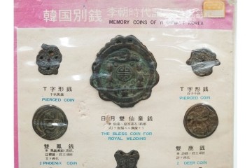 ヴィンテージ観光土産　韓国別銭の複製品　「李朝時代記念訟祝銭」　「李朝時代鑄貨概觀」　レプリカ古銭4点セット　(R-089206)