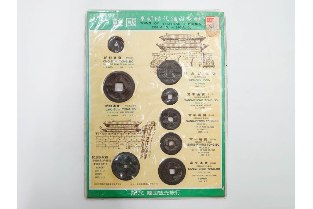 ヴィンテージ観光土産　韓国別銭の複製品　「李朝時代記念訟祝銭」　「李朝時代鑄貨概觀」　レプリカ古銭4点セット　(R-089206)