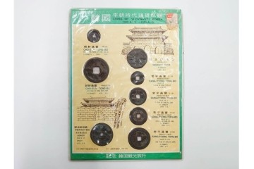 ヴィンテージ観光土産　韓国別銭の複製品　「李朝時代記念訟祝銭」　「李朝時代鑄貨概觀」　レプリカ古銭4点セット　(R-089206)