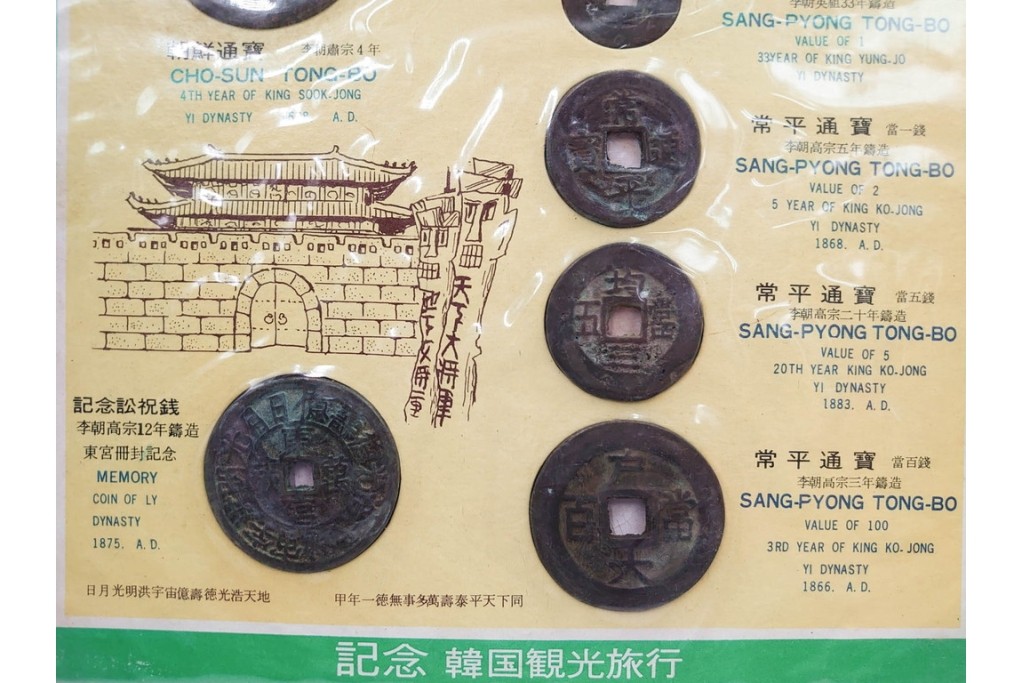 ヴィンテージ観光土産　韓国別銭の複製品　「李朝時代記念訟祝銭」　「李朝時代鑄貨概觀」　レプリカ古銭4点セット　(R-089206)