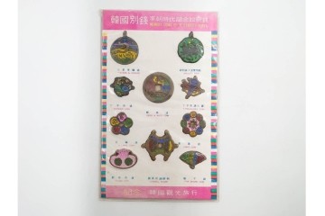 ヴィンテージ観光土産　韓国別銭の複製品　「李朝時代記念訟祝銭」　「李朝時代鑄貨概觀」　レプリカ古銭4点セット　(R-089206)