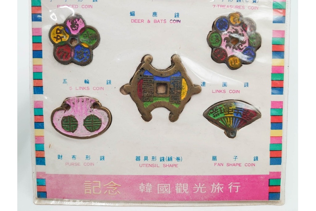 ヴィンテージ観光土産　韓国別銭の複製品　「李朝時代記念訟祝銭」　「李朝時代鑄貨概觀」　レプリカ古銭4点セット　(R-089206)