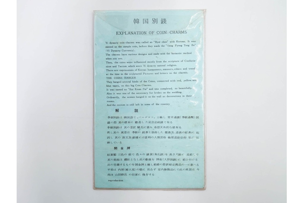 ヴィンテージ観光土産　韓国別銭の複製品　「李朝時代記念訟祝銭」　「李朝時代鑄貨概觀」　レプリカ古銭4点セット　(R-089206)