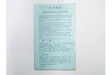 ヴィンテージ観光土産　韓国別銭の複製品　「李朝時代記念訟祝銭」　「李朝時代鑄貨概觀」　レプリカ古銭4点セット　(R-089206)