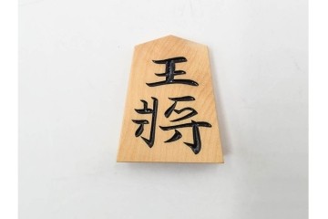 竹風作　彫駒　黄楊(ツゲ)製　力強い錦旗書が魅力の御将棋駒　外箱付き　(R-089208)