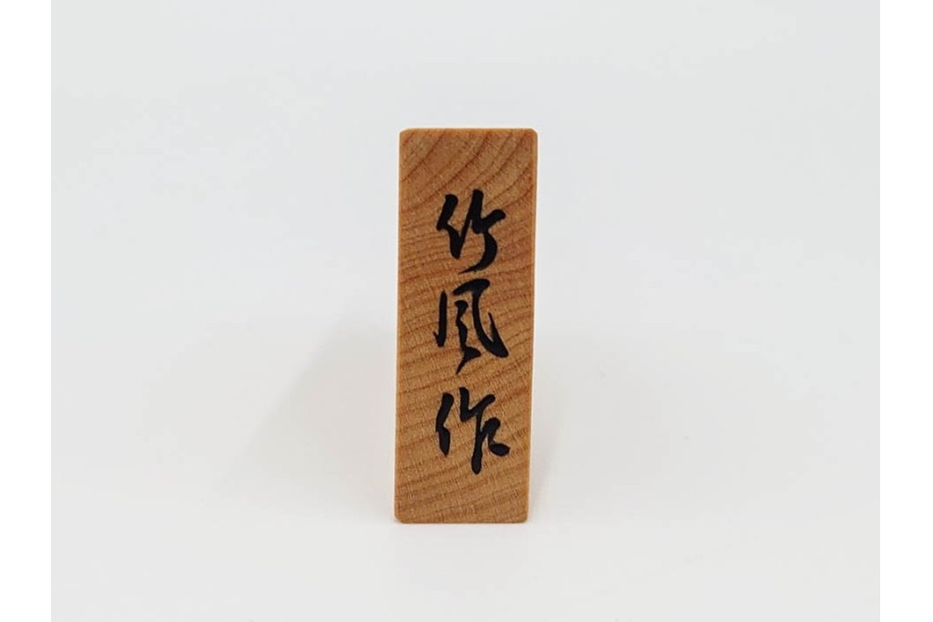 竹風作　彫駒　黄楊(ツゲ)製　力強い錦旗書が魅力の御将棋駒　外箱付き　(R-089208)