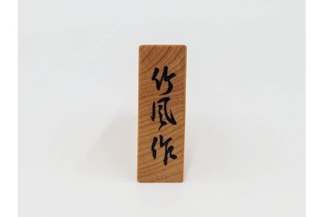 竹風作　彫駒　黄楊(ツゲ)製　力強い錦旗書が魅力の御将棋駒　外箱付き　(R-089208)