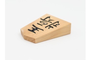 竹風作　彫駒　黄楊(ツゲ)製　力強い錦旗書が魅力の御将棋駒　外箱付き　(R-089208)