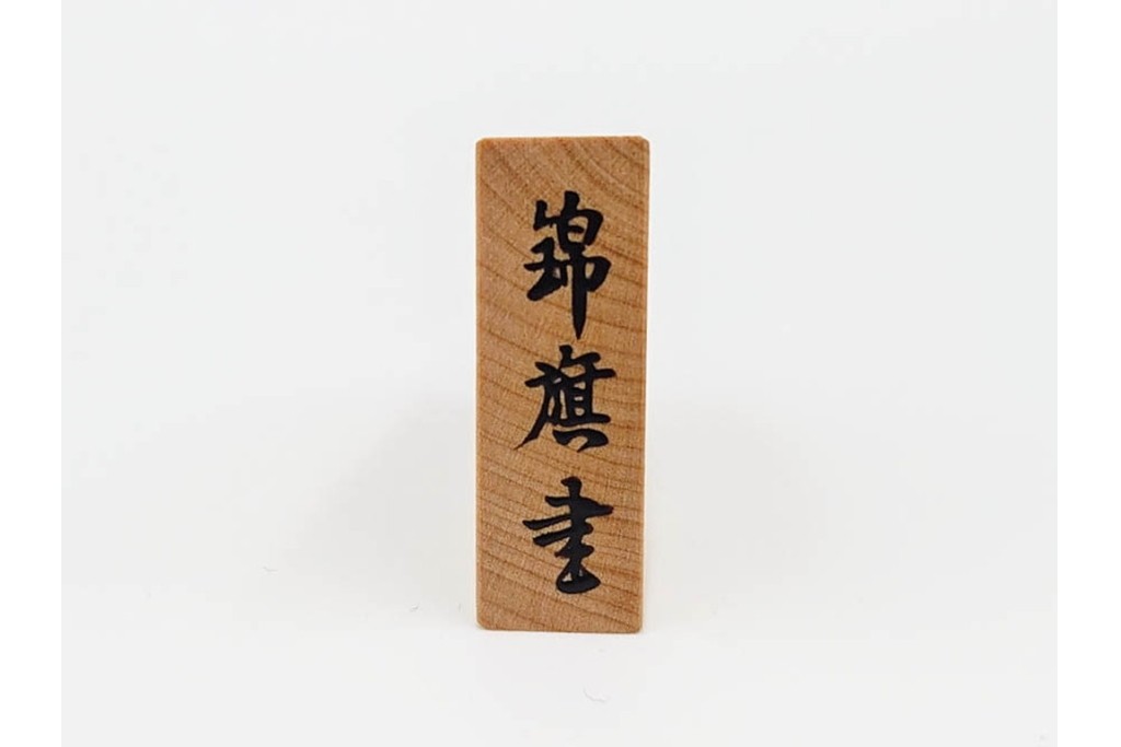 竹風作　彫駒　黄楊(ツゲ)製　力強い錦旗書が魅力の御将棋駒　外箱付き　(R-089208)