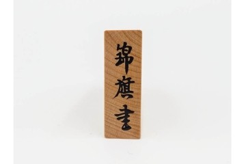 竹風作　彫駒　黄楊(ツゲ)製　力強い錦旗書が魅力の御将棋駒　外箱付き　(R-089208)