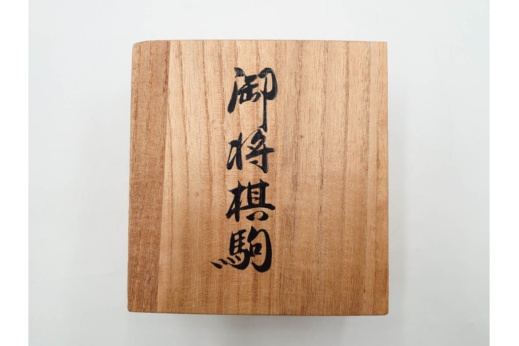 竹風作　彫駒　黄楊(ツゲ)製　力強い錦旗書が魅力の御将棋駒　外箱付き　(R-089208)