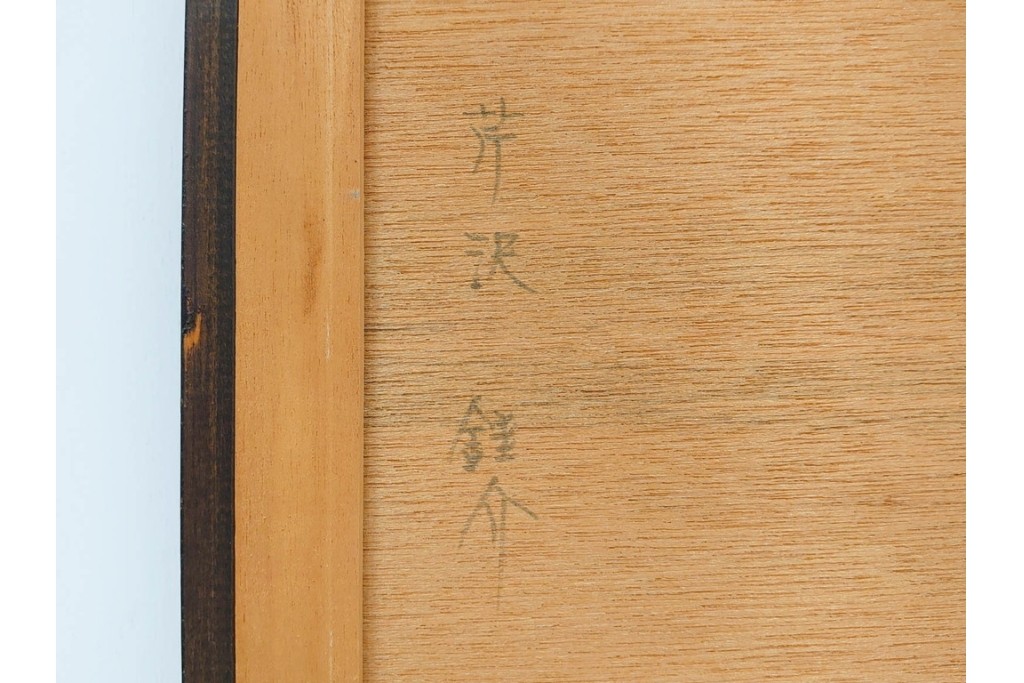 真作　人間国宝　芹沢銈介作　額装　松竹梅や鶴が描かれた型絵染のファブリック　(R-089213)