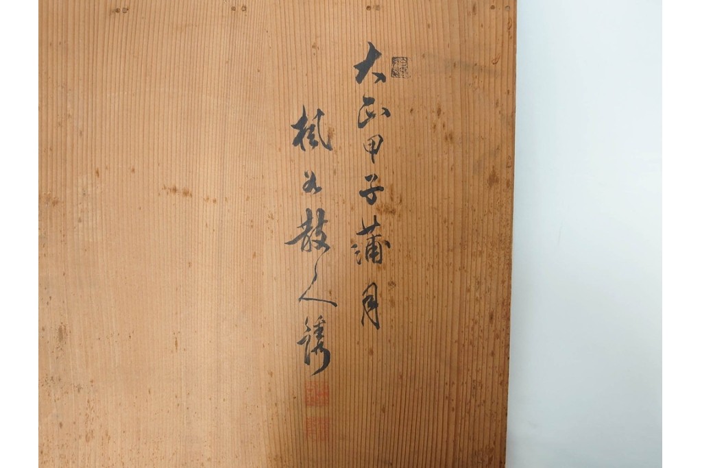大正期　楓谷散人刀　讃岐彫　絵変わりの会席膳10点セット　共箱付き　(R-089223)