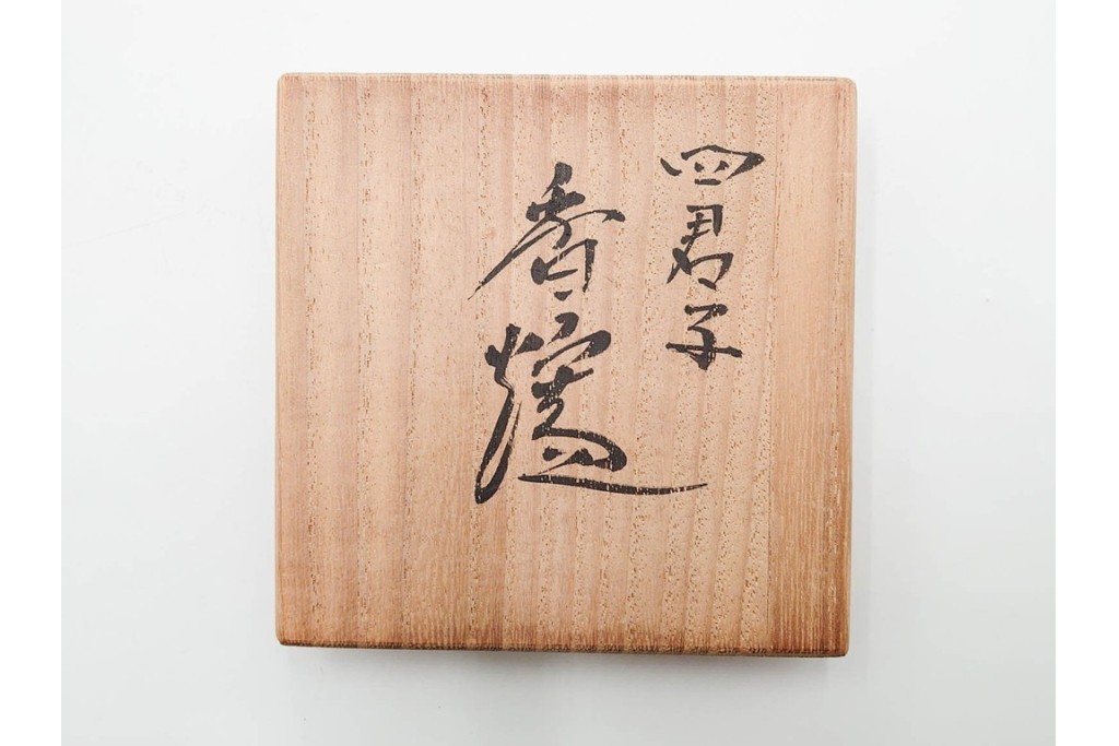 中村重人　九谷焼　華やかな佇まいの四君子文の香炉　共箱付き　(R-089224)