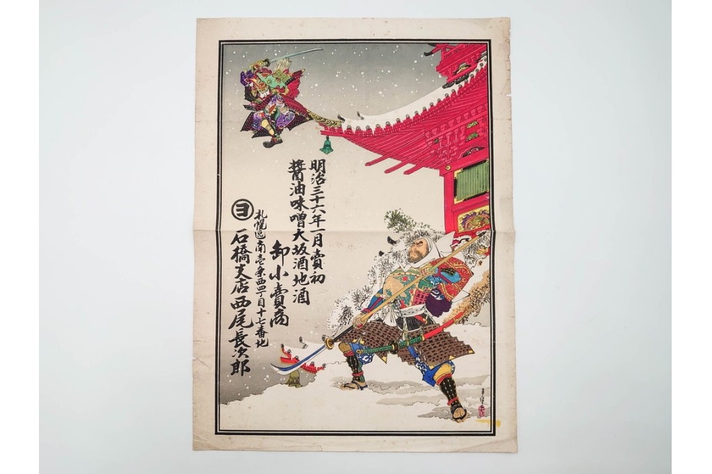 戦前　石版画　大判　酒票・略歴付き引札など14枚セット　(R-089235)