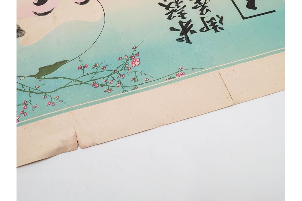 戦前　石版画　大判　酒票・略歴付き引札など14枚セット　(R-089235)