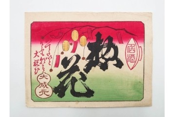 戦前　石版画　大判　酒票・略歴付き引札など14枚セット　(R-089235)