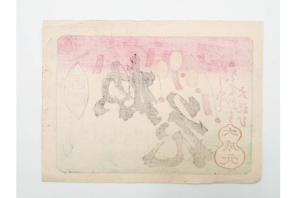 戦前　石版画　大判　酒票・略歴付き引札など14枚セット　(R-089235)