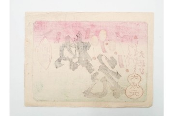 戦前　石版画　大判　酒票・略歴付き引札など14枚セット　(R-089235)