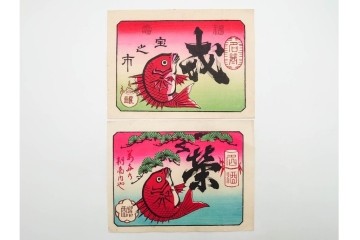 戦前　石版画　大判　酒票・略歴付き引札など14枚セット　(R-089235)