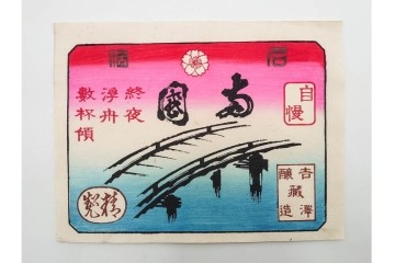 戦前　石版画　大判　酒票・略歴付き引札など14枚セット　(R-089235)
