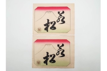 戦前　石版画　大判　酒票・略歴付き引札など14枚セット　(R-089235)
