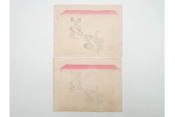 戦前　石版画　大判　酒票・略歴付き引札など14枚セット　(R-089235)
