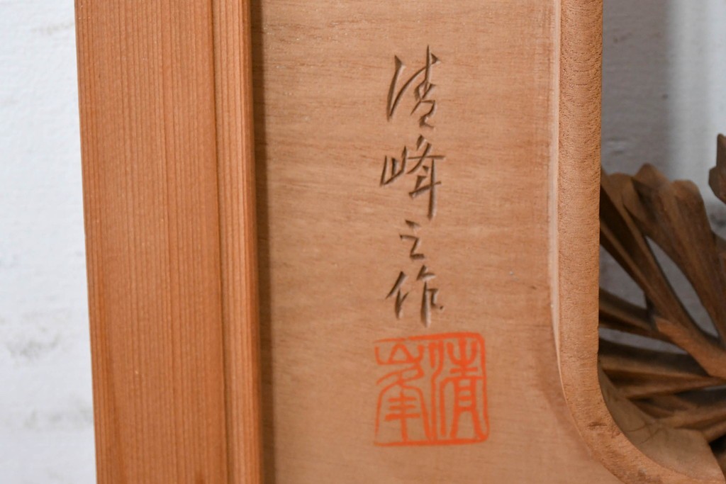 ヴィンテージ建具　昭和後期　井波彫刻　清峰作　枝ぶり豊かな松図の欄間2枚セット　(R-089243)